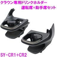 【楽天ランキング1位】槌屋ヤック SY-CR1+SY-CR2 クラウン クロスオーバー スポーツ 専用 ドリンクホルダ…