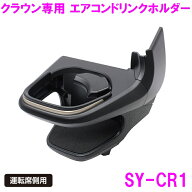 槌屋ヤック SY-CR1 クラウン クロスオーバー スポーツ 専用 ドリンクホルダー　運転席用 SYCR1【toyota C…