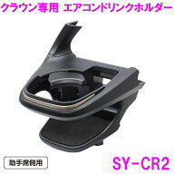 槌屋ヤック SY-CR2 クラウン クロスオーバー スポーツ 専用 ドリンクホルダー　助手席用 SYCR2【toyota C…