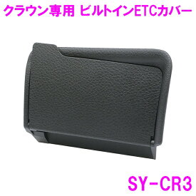 槌屋ヤック SY-CR3 クラウン 専用 ビルトインETCカバー SYCR3【toyota CROWN AZSH35 TZSH35 クロスオーバー ドリンクホルダー カップホルダー アクセサリー 純正 おすすめ おススメ】