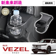 ホンダ RV系 ヴェゼル 専用 ドリンクホルダー 運転席用 槌屋ヤック SY-H18【HONDA カー用品 VEZEL ホルダ…