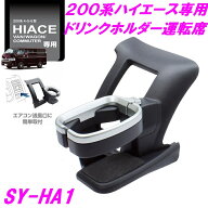 【送料無料※沖縄を除く】槌屋ヤック SY-HA1 200系 ハイエース 専用 ドリンクホルダー　運転席用 SYHA1【…