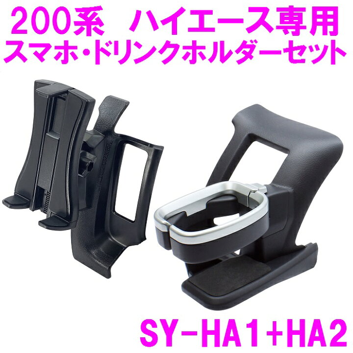 楽天市場】200系 ハイエース 専用 ドリンク スマホホルダー セット SY 