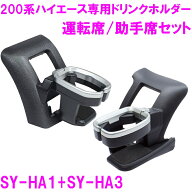 200系 ハイエース 専用 ドリンクホルダー 運転席+助手席セット SY-HA1 SY-HA3 槌屋ヤック SYHA1 SYHA3【H…
