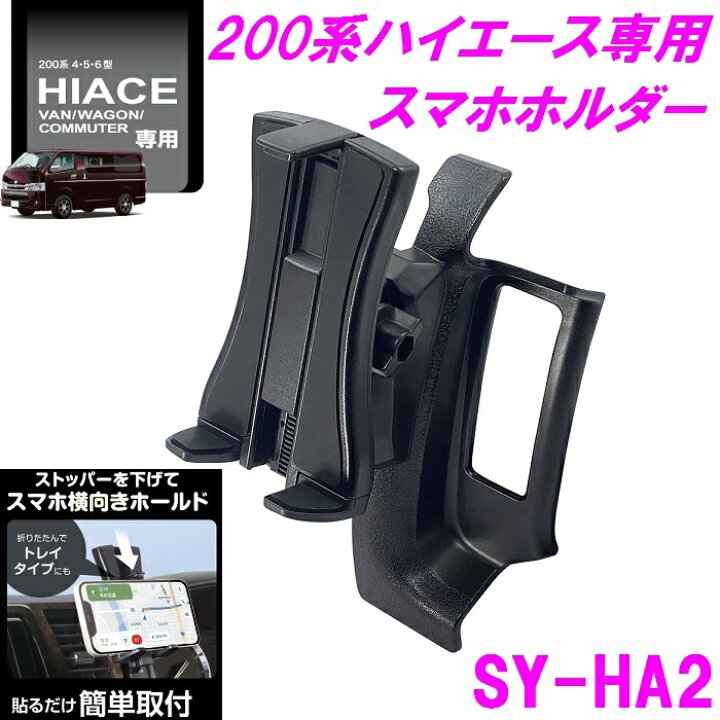 楽天市場】槌屋ヤック SY-HA2 200系 ハイエース 専用 スマートフォン 
