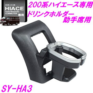 ƉbN SY-HA3 200n nCG[X p hNz_[@ȗp SYHA3yHIACE  IvV hNz_[ Jbvz_[ ANZT[  JX^ p[c ߁@$z