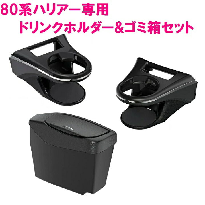 楽天市場】ヤック 80系 ハリアー専用 3点セット ドリンク  