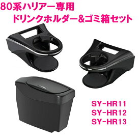 ヤック ドリンクホルダー運転席用 SY-HR11 & 助手席用 SY-HR12サイドBOXゴミ箱 運転席用 SY-HR13 3点セット【トヨタ 80系 ハリアー 専用 カスタム アクセサリー 純正 おすすめ おススメ MXUA80系 AXUH80系】