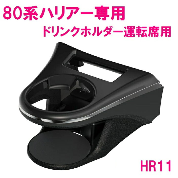 楽天市場】ヤック 80系 ハリアー専用 3点セット ドリンク  