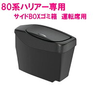 槌屋ヤック 80系 ハリアー専用 サイドBOXゴミ箱 運転席用 SY-HR13 SYHR13【toyota/HARRIER/80系/MXUA/AXU…