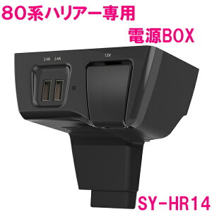 ƉbN 80n nA[p d{bNX SY-HR14 SYHR14ytoyota/HARRIER/80n/MXUA/AXUH80n//USB/LED/ANZT[/JX^/p[c//߁z