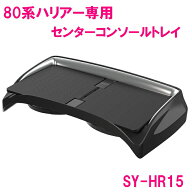槌屋ヤック 80系 ハリアー専用 センターコンソールトレイ 収納トレイ SY-HR15 SYHR15【toyota/HARRIER/80…