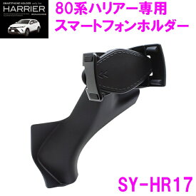 【送料無料※沖縄を除く】槌屋ヤック SY-HR17 80系ハリアー 専用 スマートフォンホルダー【toyota HARRIER MXUA80系 AXUH80系 スマホホルダー カップホルダー アクセサリー 純正 おすすめ おススメ】