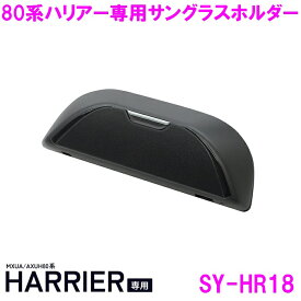 【送料無料※沖縄を除く】槌屋ヤック SY-HR18 80系ハリアー 専用 サングラスホルダー【toyota HARRIER MXUA80系 AXUH80系 スマホホルダー カップホルダー サングラス 収納 純正 おすすめ おススメ】