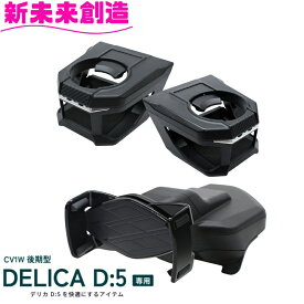デリカ D5 専用 ドリンクホルダー 運転席+助手席セット スマホホルダー SY-MT1S SY-MT2 2点セット 槌屋ヤック【デリカ D:5 アクセサリー CV1W後期 スマホ 携帯 収納 ボトル 持ち帰り 純正感 便利 グッズ おすすめ】