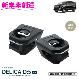 【楽天ランキング1位】カー用品 デリカ D5 専用 ドリンクホルダー 運転席+助手席セット SY-MT1S 槌屋ヤック【デリカ D:5 アクセサリー CV1W後期　携帯 収納 ボトル コーヒー 持ち帰り 純正 便利 おすすめ 】