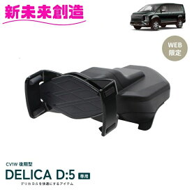 カー用品 デリカ D5 専用 スマホホルダー SY-MT2 槌屋ヤック【デリカ D:5 アクセサリー CV1W後期　携帯 収納 スマートフォンホルダー 純正 便利 グッズ 父の日 おすすめ おススメ】