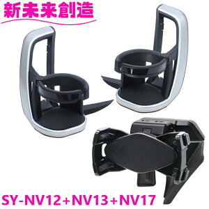 槌屋ヤック 90系 ノア・ヴォクシー 専用 車載 ドリンクホルダー 運転席+助手席 + スマートフォンホルダー セット SY-NV12 SY-NV13 SY-NV17 SYNV12 SYNV17【お取り寄せ商品】【NOAH VOXY ノア ヴォクシー 90
