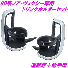 ヤック SY-NV12+NV13 90系 ノア・ヴォクシー（ZWR/MZRA9＃）専用 エアコンドリンクホルダー 運転席用+助手席セット SYNV12 SYNV13【トヨタ NOAH VOXY ZWR90W ZWR95W MZRA90W MZRA95W ドリンクホルダー コンビニ テイクアウト 純正 おすすめ】