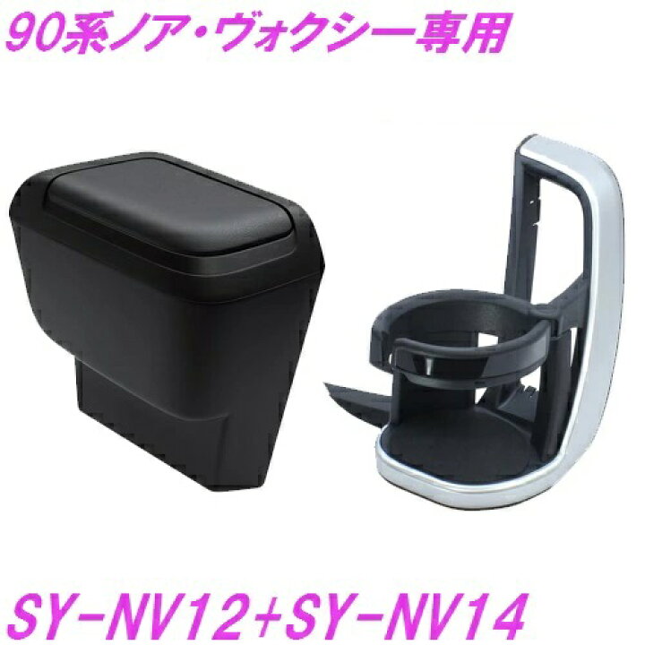楽天市場】槌屋ヤック SY-NV12+NV14 90系 ノア・ヴォクシー 専用  
