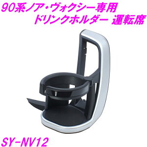 槌屋ヤック 90系 ノア・ヴォクシー(ZWR/MZRA9#)専用 エアコンドリンクホルダー 運転席用 SY-NV12 SYNV12【お取り寄せ商品】【トヨタ NOAH VOXY ノア ヴォクシー90系 ノア90 ヴォクシー90 ドリンクホ
