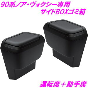 【11月中旬入荷予定】90系 ノア・ヴォクシー 専用 サイドBOXゴミ箱 SY-NV14+NV15 運転席+助手席セット 槌屋ヤック SYNV14 SYNV15【お取り寄せ商品】【トヨタ NOAH VOXY ノア ヴォクシー 90系 ノア90 ヴォ