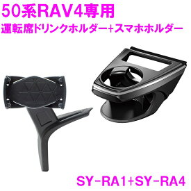 槌屋ヤック SY-RA1+RA4 RAV4 50系 専用 ドリンクホルダー+スマホホルダー　運転席用 【toyota/rav4/50系/MXAA/AXAH50系/ドリンクホルダー/アクセサリー/純正/おすすめ/カー用品】