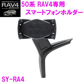 槌屋ヤック SY-RA4 50系 RAV4 専用 スマートフォンホルダー SYRA4【toyota/rav4/50系/MXAA/AXAH50系/スマホホルダー/アクセサリー/純正/おすすめ/ぴったり】