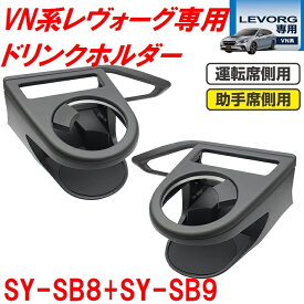 槌屋ヤック SY-SB8+SY-SB9 VN系 レヴォーグ専用 エアコンドリンクホルダー 運転席+助手席セット SYSB8　SYSB9【スバル レヴォーグ レボーグ アクセサリー カスタム 内装 グッズ ドリンクホルダー おすすめ おススメ】