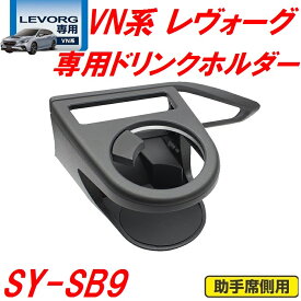 槌屋ヤック　YAC　SY-SB9 VN系 レヴォーグ専用 エアコンドリンクホルダー 助手席用 SYSB9【スバル レヴォーグ レボーグ アクセサリー カスタム 内装 グッズ ドリンクホルダー おすすめ おススメ】