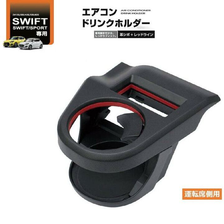 楽天市場】槌屋ヤック SY-SZ1 スイフト/スイフトスポーツ専用 Z#13S/33S/43S/53S/83S エアコンドリンクホルダー 運転席用 SYSZ1【SUZUKI SWIFT 運転席 エアコンドリンクホルダー カスタム アクセサリー カー用品】 : 新未来創造 楽天市場】槌屋ヤック SY-SZ1 スイフト/スイフトスポーツ専用 Z#13S/33S/43S/53S/83S エアコンドリンクホルダー 運転席用 SYSZ1【SUZUKI SWIFT 運転席 エアコンドリンクホルダー カスタム アクセサリー カー用品】 : 新未来創造