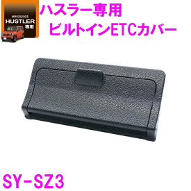 槌屋ヤック SY-SZ3 ハスラー MR52S/92S 専用　ビルトインETCカバー【SUZUKI ハスラー 運転席 ETCカード 盗難 防止 セキュリティ カスタム アクセサリー カー用品】