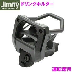 ジムニー Jimny・Jimny SIERRA専用 ドリンクホルダー SY-SZ4　運転席用【お取り寄せ商品】【ジムニー シエラ 64系 74系 JB64W JB74W ボトル コンビニ コーヒー 持ち帰り 純正感 改造 カスタム】