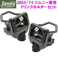 ジムニー Jimny・Jimny SIERRA専用 ドリンクホルダー 運転席+助手席用セット SY-SZ4+SY-SZ5【お取り寄せ…
