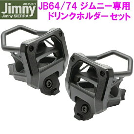 ジムニー Jimny・Jimny SIERRA専用 ドリンクホルダー 運転席+助手席用セット SY-SZ4+SY-SZ5【お取り寄せ商品】【ジムニー シエラ 64系 74系 JB64W JB74W ボトル コンビニ コーヒー 純正感 持ち帰り 純正感 改造 カスタム】