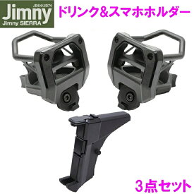 ジムニー Jimny・SIERRA専用 ドリンクホルダー 運転席+助手席用セット SY-SZ4+SY-SZ5スマートフォンホルダー SY-SZ6 3点セット【ジムニー シエラ 64系 74系 JB64W JB74W ボトル ホルダー コンビニ ドリンク 純正感 改造 カスタム おすすめ】
