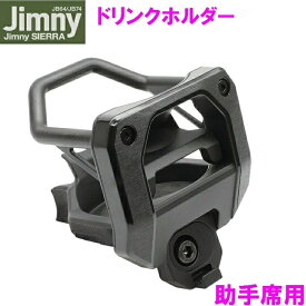 ジムニー Jimny・Jimny SIERRA専用 ドリンクホルダー SY-SZ5 助手席用【お取り寄せ商品】【ジムニー シエラ 64系 74系 JB64W JB74W 純正感 ボトル コンビニ コーヒー 持ち帰り ホルダー 改造 カスタム】
