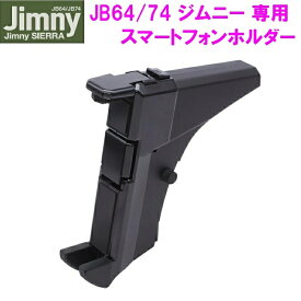 ジムニー Jimny・Jimny SIERRA専用 スマートフォンホルダー SY-SZ6【お取り寄せ商品】【ジムニー シエラ 64系 74系 JB64W JB74W 純正感 改造 カスタム スマホホルダー スマホ 収納】