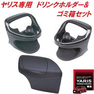ヤック ドリンクホルダー運転席用 SY-YA1 & 助手席用 SY-YA2サイドBOXゴミ箱 運転席用 SY-YA3 3点セット …