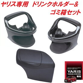ヤック ドリンクホルダー運転席用 SY-YA1 & 助手席用 SY-YA2サイドBOXゴミ箱 運転席用 SY-YA3 3点セット SYYA1 SYYA2 SYYA3【トヨタ/YARIS/CROSS/GRヤリス/ドリンクホルダー/カップホルダー/アクセサリー/カスタム/パーツ/おすすめ】