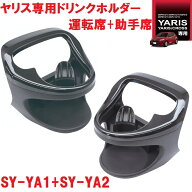 槌屋ヤック SY-YA1+SY-YA2 ヤリス/ヤリスクロス 専用 ドリンクホルダー　運転席+助手席セット SYYA1 SYYA…