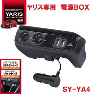 ヤック ヤリス/ヤリスクロス 10系 210系 専用 電源BOX イルミネーションランプ付き SY-YA4 SYYA4【toyota…
