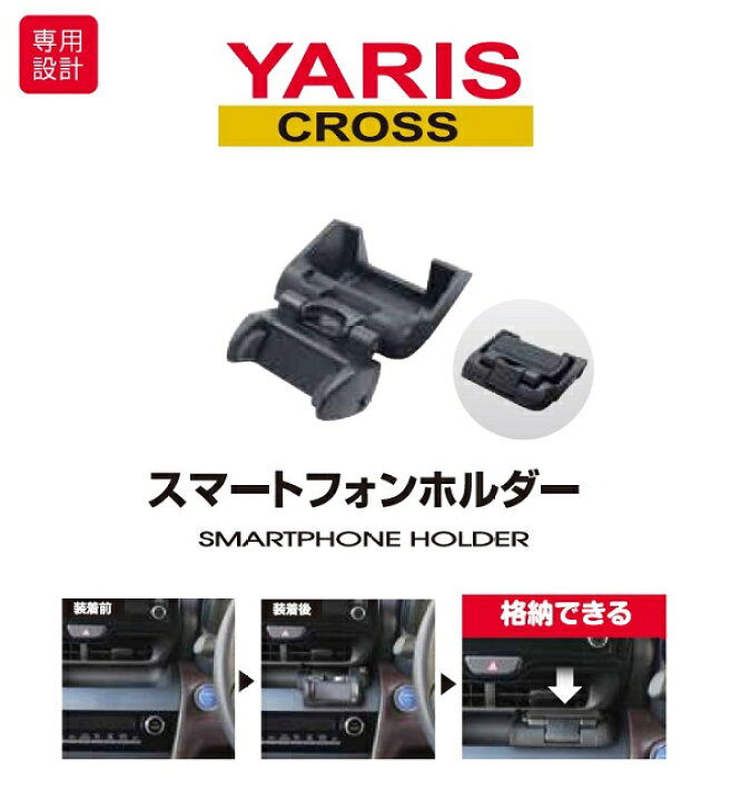 楽天市場】槌屋ヤック SY-YA6 ヤリスクロス 専用 スマートフォンホルダー SYYA6【toyota/YARIS/CROSS/ドリンクホルダー /スマホホルダー/アクセサリー/MXPB10/MXPB15/MXPJ10/MXPJ15/パーツ/おすすめ】 : 新未来創造 楽天市場】槌屋ヤック SY-YA6 ヤリスクロス 専用 スマートフォンホルダー SYYA6【toyota/YARIS/CROSS/ドリンクホルダー /スマホホルダー/アクセサリー/MXPB10/MXPB15/MXPJ10/MXPJ15/パーツ/おすすめ】 : 新未来創造
