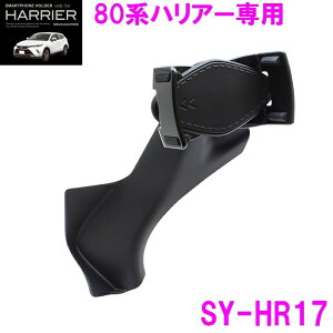 �Ɖ����b�N 80�n�n���A�[ ��p �X�}�[�g�t�H���z���_�[ SY-HR17 SYHR17�ytoyota HARRIER MXUA80�n AXUH80�n �X�}�z�z���_�[ �J�b�v�z���_�[ �A�N�Z�T���[ ���� �������� ���X�X���z
