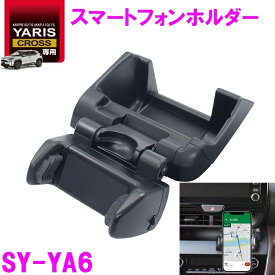 槌屋ヤック 10系 ヤリスクロス 専用 スマートフォンホルダー SY-YA6 SYYA6【toyota/YARIS/CROSS/ドリンクホルダー/スマホホルダー/アクセサリー/MXPB10/MXPB15/MXPJ10/MXPJ15/純正/充電/パーツ/マップ/おすすめ】