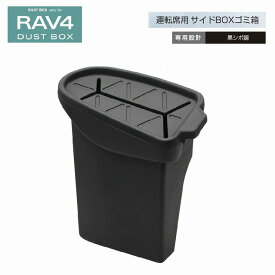 槌屋ヤック SY-RA3 50系 RAV4専用 サイドBOXゴミ箱 運転席側用 SYRA3【toyota/rav4/50系/MXAA/AXAH50系/ごみ箱/ゴミ入れ/ごみ入れ/アクセサリー/純正/おすすめ/カー用品】