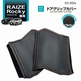 【ネコポス対応品1】槌屋ヤック SY-RR4 ライズ・ロッキー専用 A200/A210系 ドアグリップカバー　SYRR4【トヨタ RAIZE ダイハツ Rocky専用 ドアハンドルカバー アクセサリー カスタム パーツ カー用品】