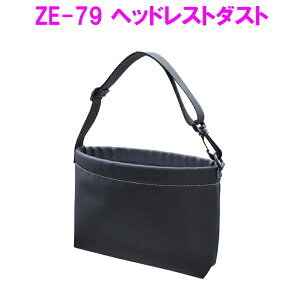 槌屋ヤック ZE-79 ヘッドレストダスト ZE79【お取り寄せ商品】【車内 ゴミ箱 ダストボックス 収納 おすすめ おススメ】