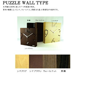 ヤマト工芸 YK09-105-c PUZZLE WALL TYPE S 黒檀【お取り寄せ製品】【クロック 時計 掛け時計 yamatojapan】
