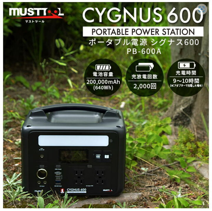 楽天市場】MUST TOOL マストツール PB-600A ポータブル電源 CYGNUS 600 